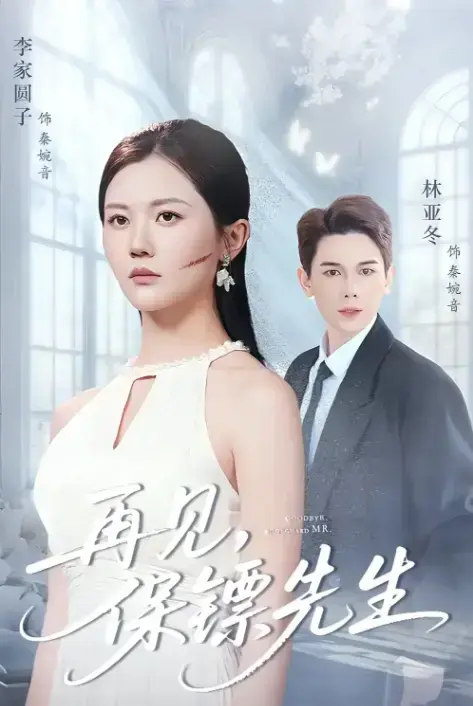 《再见保镖先生》51集短剧免费在线看-杜亚冬李家园子未删减版-高清完整资源天翼云盘夸克分享