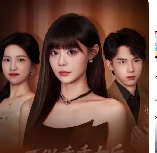 爆款短剧《不做乖乖女后，强了不止一亿点》全集大结局-免费在线观看未删减版-高清资源分享下载