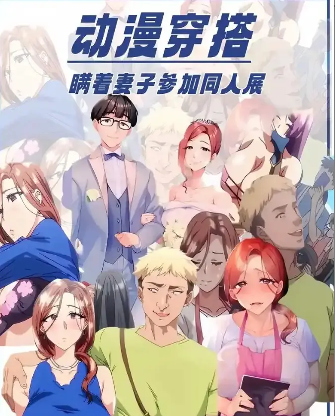 《不该瞒着妻子去漫展》动漫全集HD1080P高清在线观看-瞒妻参加漫展完整剧情-网盘资源免费下载