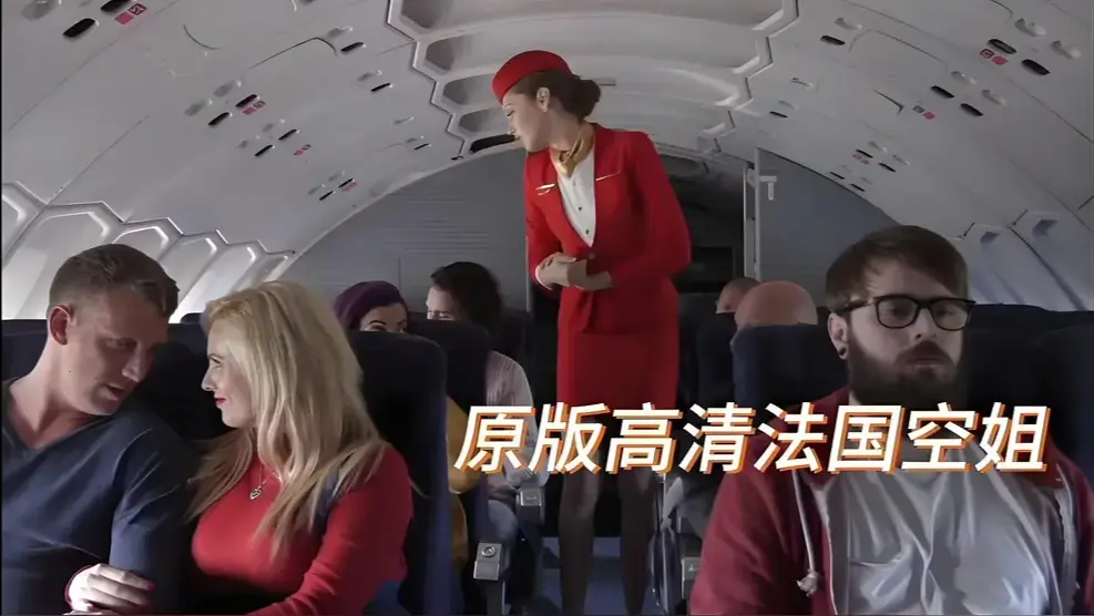 啄木鸟经典《法国空姐/不雅空乘》HD高清版-欧美限制级大片未删减电影-国语中字免费在线观看完整版