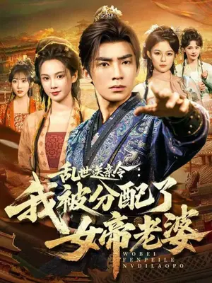 《乱世送亲令：我被分配了女帝老婆》全78集完整版 - 热门短剧高清免费看 - 古装爱情剧无删减资源