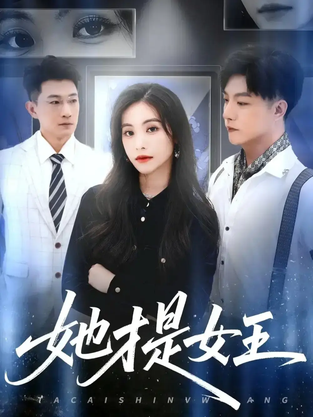 《她才是女王》赵凯白珏主演短剧免费看-60集全高清无删减版-热门剧集资源分享-百度云+夸克网盘下载