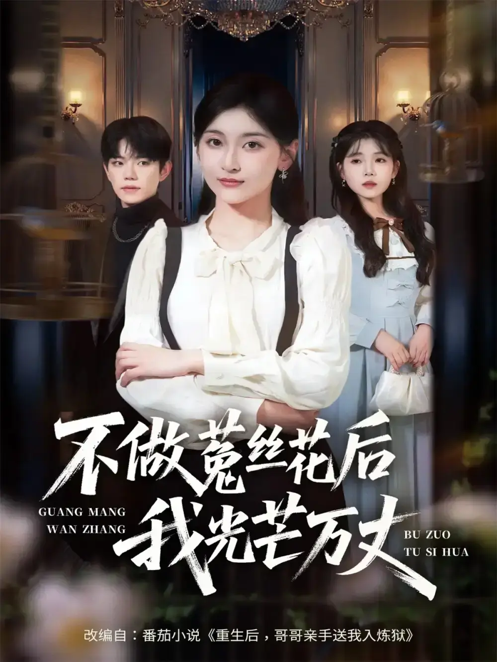 70集热门短剧《不做菟丝花后我光芒万丈》完整版-未删减资源免费观看-高清画质在线播放-百度云夸克网盘下载
