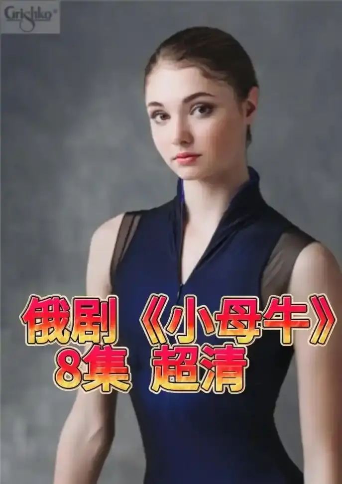 俄罗斯电视剧《小母牛》全集在线看-无广告免费高清播放-夸克网盘资源下载链接