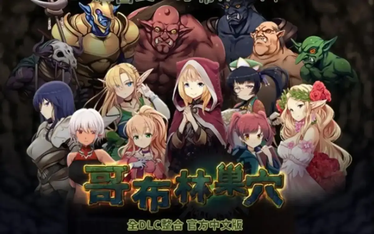 哥布林的巢穴全4集4K蓝光原盘_中文配音版高清在线播放_百度云/迅雷网盘一键转存_囧次元&奇动双平台独家同步更新