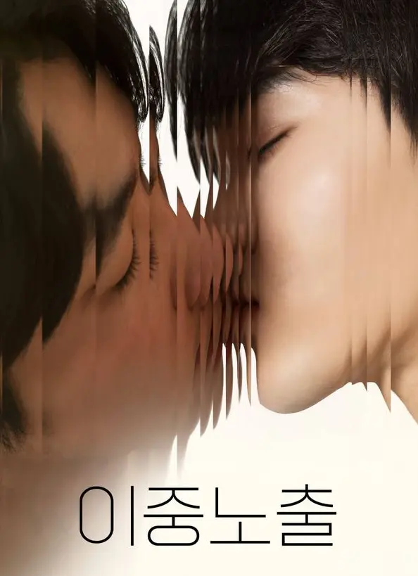 2024腐剧电影《双重曝光》全集免费观看-在线高清播放BL双男主影视-短剧完整版资源-最新热门影视推荐