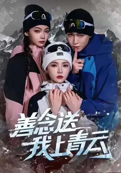 《善念送我上青云》短剧全60集免费观看-高清无广告完整版在线播放-善念送我上青云百度云夸克资源下载