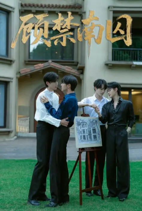 《顾禁南囚》都市情景剧在线观看-双男主情感剧全集免费-高清完整版国产短剧