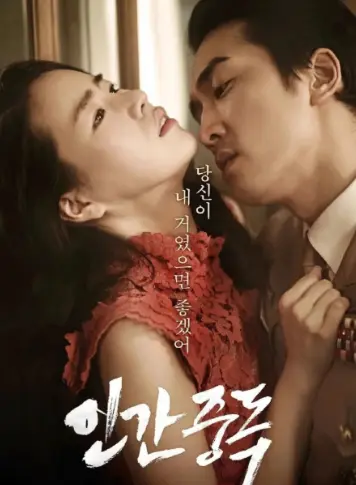 韩国电影《人间中毒》未删减版HD高清免费观看-《人间中毒》完整版在线播放-1080P超清中文字幕