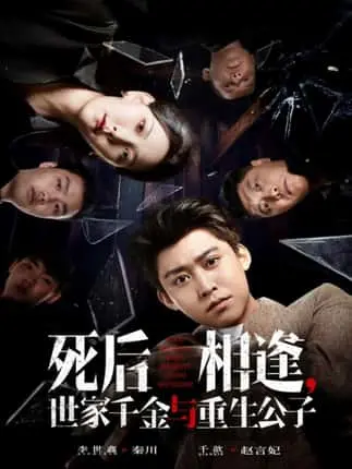 《死后相逢，世家千金与重生公子》HD高清版-65集全季无删减-千歆李世鑫主演短剧-网盘资源免费下载