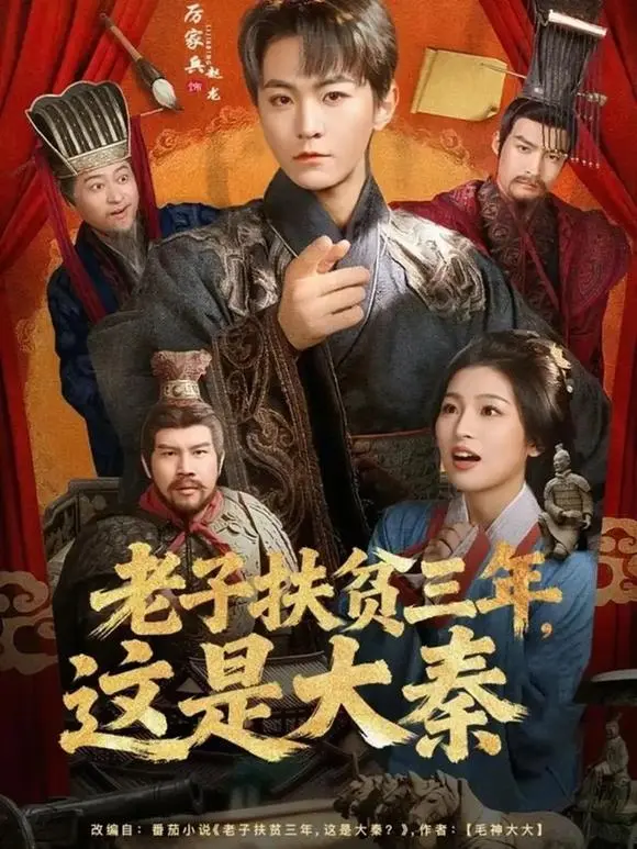 《老子扶贫三年,这是大秦》相关资源图片