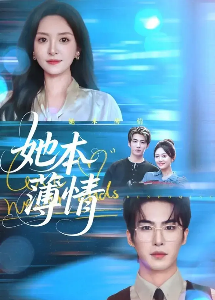 热门短剧《她本薄情》1-70集-温殊从逆来顺受到绝地反击-与江砚修共同成长励志故事