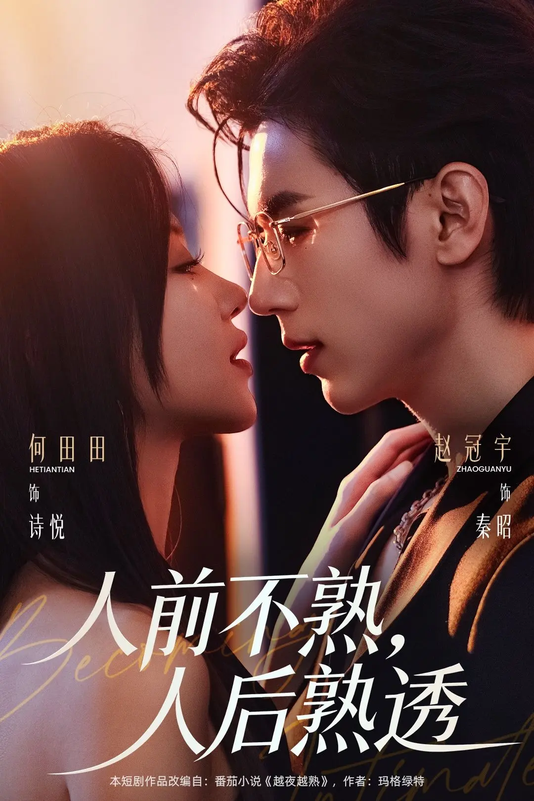 《人前不熟人后熟透》短剧-高清完整版免费在线观看-无删减版资源