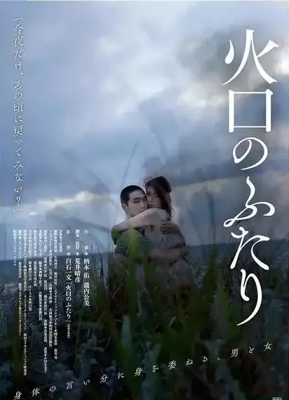 《火口的二人》电影全集无删减版免费看-高清中字完整版在线播放《火口的二人》-夸克网盘高清资源下载