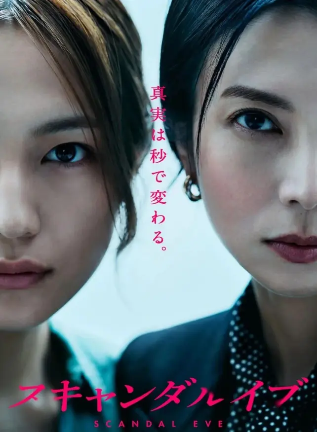 《丑闻前夜》日剧全集免费看-高清无广告在线观看《丑闻前夜》-1080P无删减中字资源-夸克网盘/迅雷下载