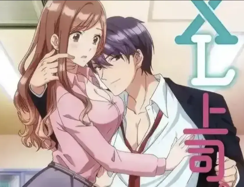 《XL上司》全集高清无广告免费看-职场恋爱动漫1080P无删减在线-XL上司日漫全集播放