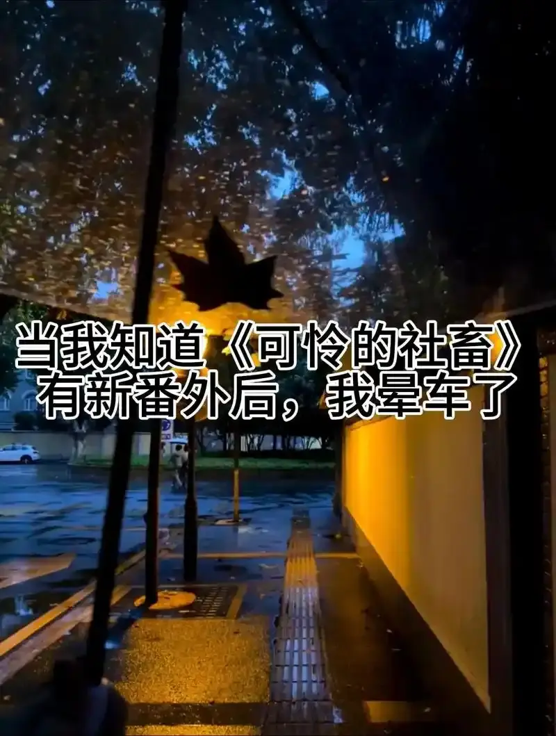 《可怜的社畜》东度日最新章节免费阅读-无删减小说完整版txt下载-可怜的社畜全本资源