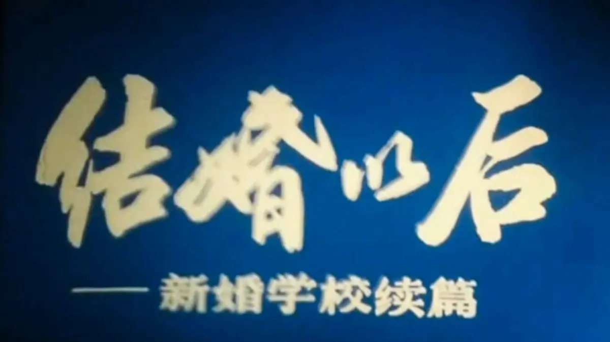 90年代教育纪录片《新婚学校》完整版-上海科教片厂三部曲珍藏资源-高清无码4K修复免费资源分享