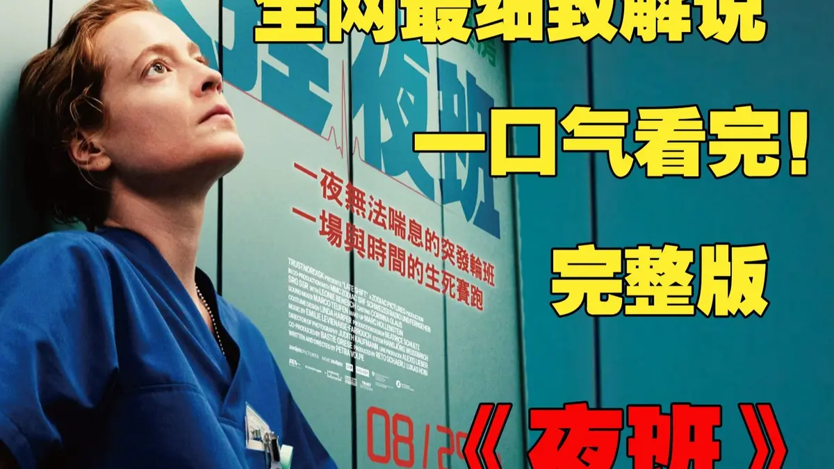 欧美满天星电影《夜班护士》法国啄木鸟电影HD资源-免费在线播放1080P-迅雷夸克网盘下载