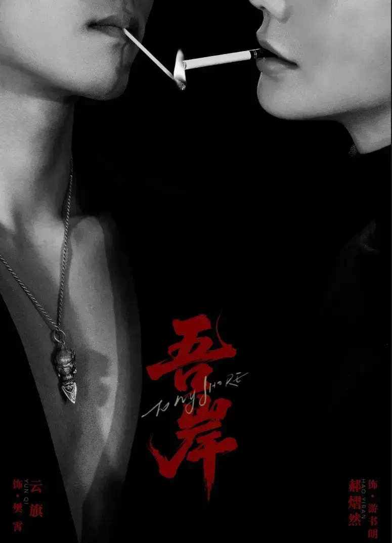 BL短剧《吾岸》全季免费播放-吾岸1080P超清画质无广告观看-双男主高甜剧情全集资源