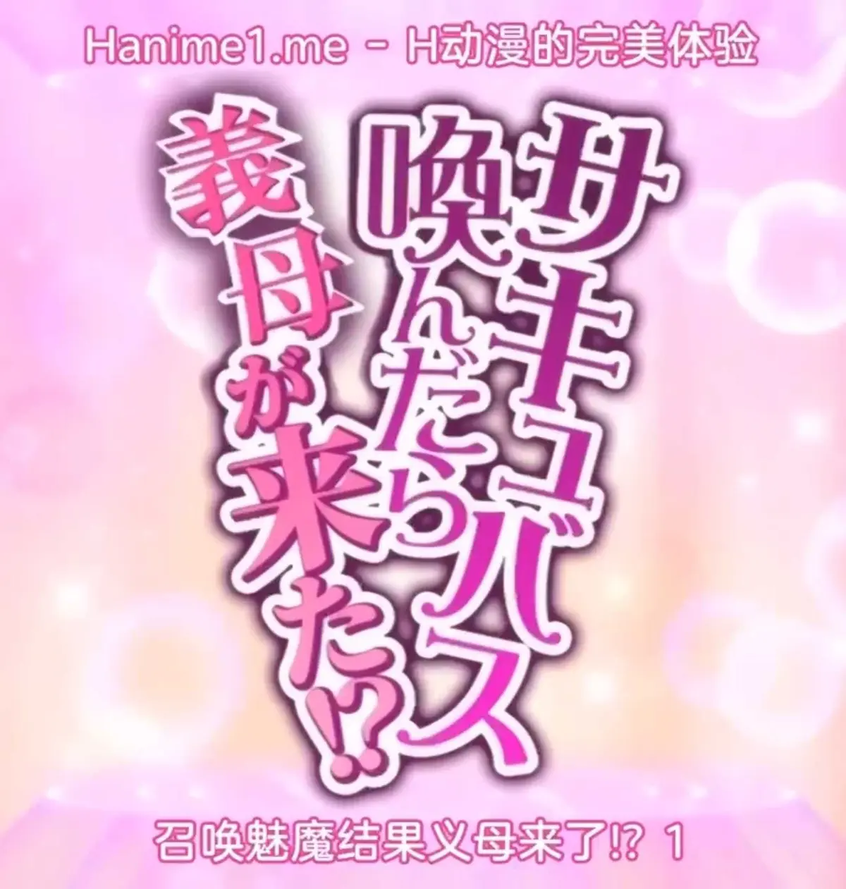 《召唤魅魔继母》高清完整版-日本动漫《召唤魅魔继母》全集无删减-夸克网盘在线免费观看召唤魅魔继母1080P