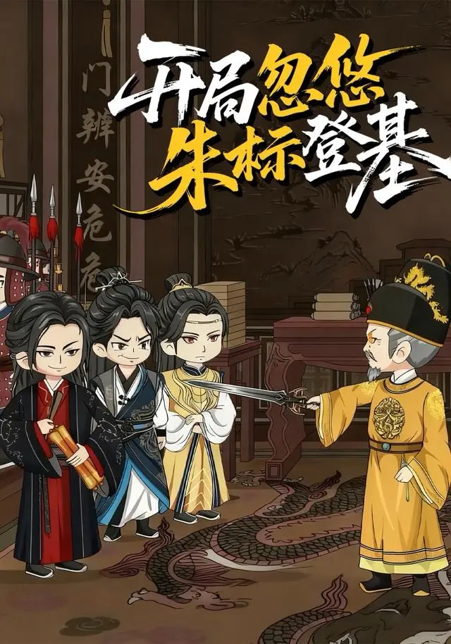 动态漫《开局忽悠朱标登基》全35集无广告在线看-开局忽悠朱标登基短剧免费观看完整版-1080P高清画质流畅播放-每日更新资源