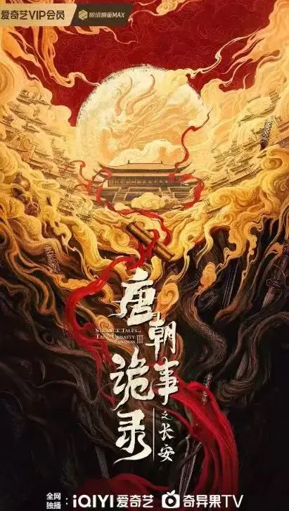 唐朝诡事录之长安电视剧完整版资源-《唐朝诡事录之长安》大陆剧全集在线观看-高清免费播放下载-古装悬疑剧热门推荐