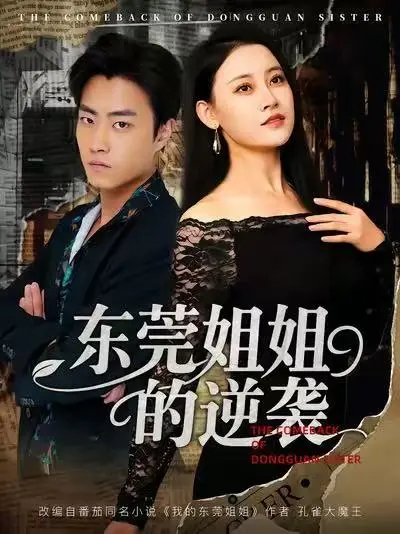 《东莞姐姐的逆袭》短剧全集免费观看-热门都市情感剧高清播放-百度网盘夸克网盘免费资源下载-东莞姐姐的逆袭未删减版