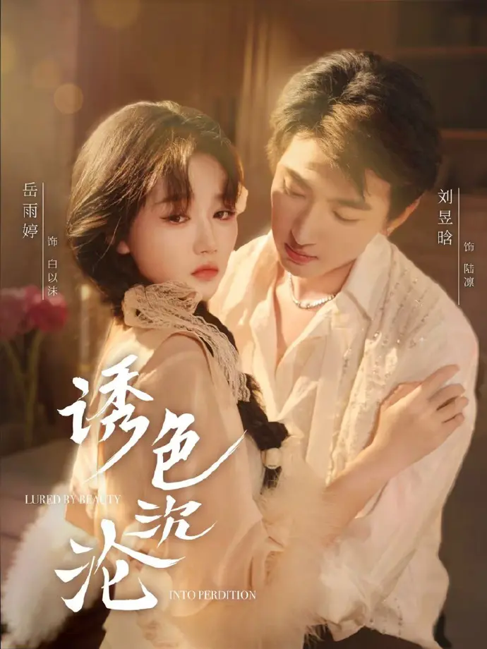 《诱色沉沦》短剧全集免费在线播放-80集未删减版高清资源-《诱色沉沦》抢先看完整版百度云夸克网盘下载