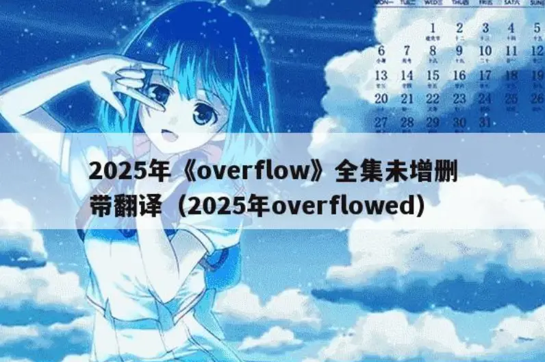 Overflow未删减版动漫全集在线观看-《Overflow》高清1080P无广告播放-Overflow日韩动漫网盘资源免费下载