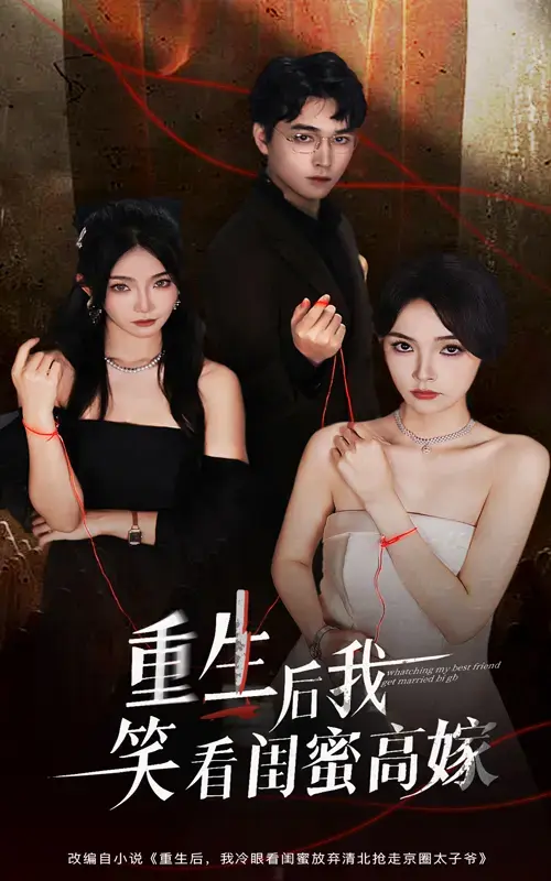 《重生后我笑看闺蜜高嫁》全60集高清在线观看-热门短剧资源免费分享-梁萧杨沫虐恋大戏-百度网盘迅雷下载