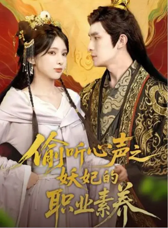 《偷听心声之妖妃的职业素养》相关资源图片