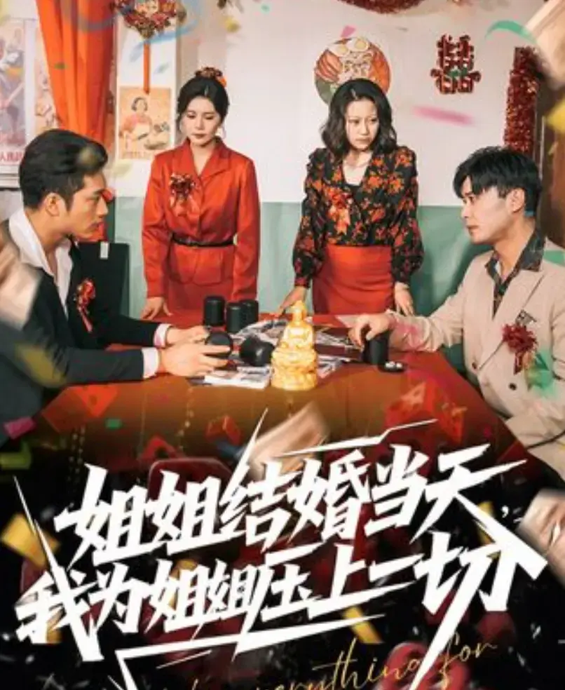 《姐姐结婚当天，我为姐姐压上一切》短剧全集在线观看-《姐姐结婚当天，我为姐姐压上一切》无广告高清播放-国产短剧免费资源