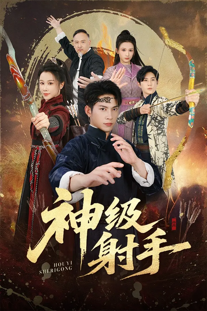 《神级射手&一箭穿心》全71集完整版 - 神级射手短剧免费在线观看 - 1080P高清无删减夸克网盘资源