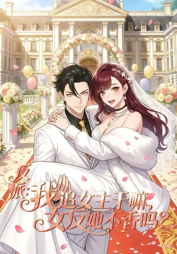 《反派我追女主干嘛女反她不香吗》全80集完整版免费观看-高清无广告在线播放