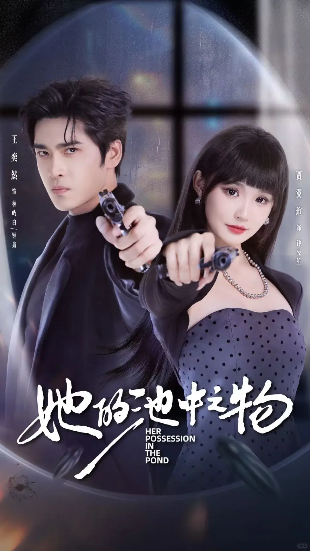 《她的池中之物》短剧夸克网盘资源-免费在线观看全集高清版-王奕然贾翼萱主演囚禁与驯服-未删减完整剧情