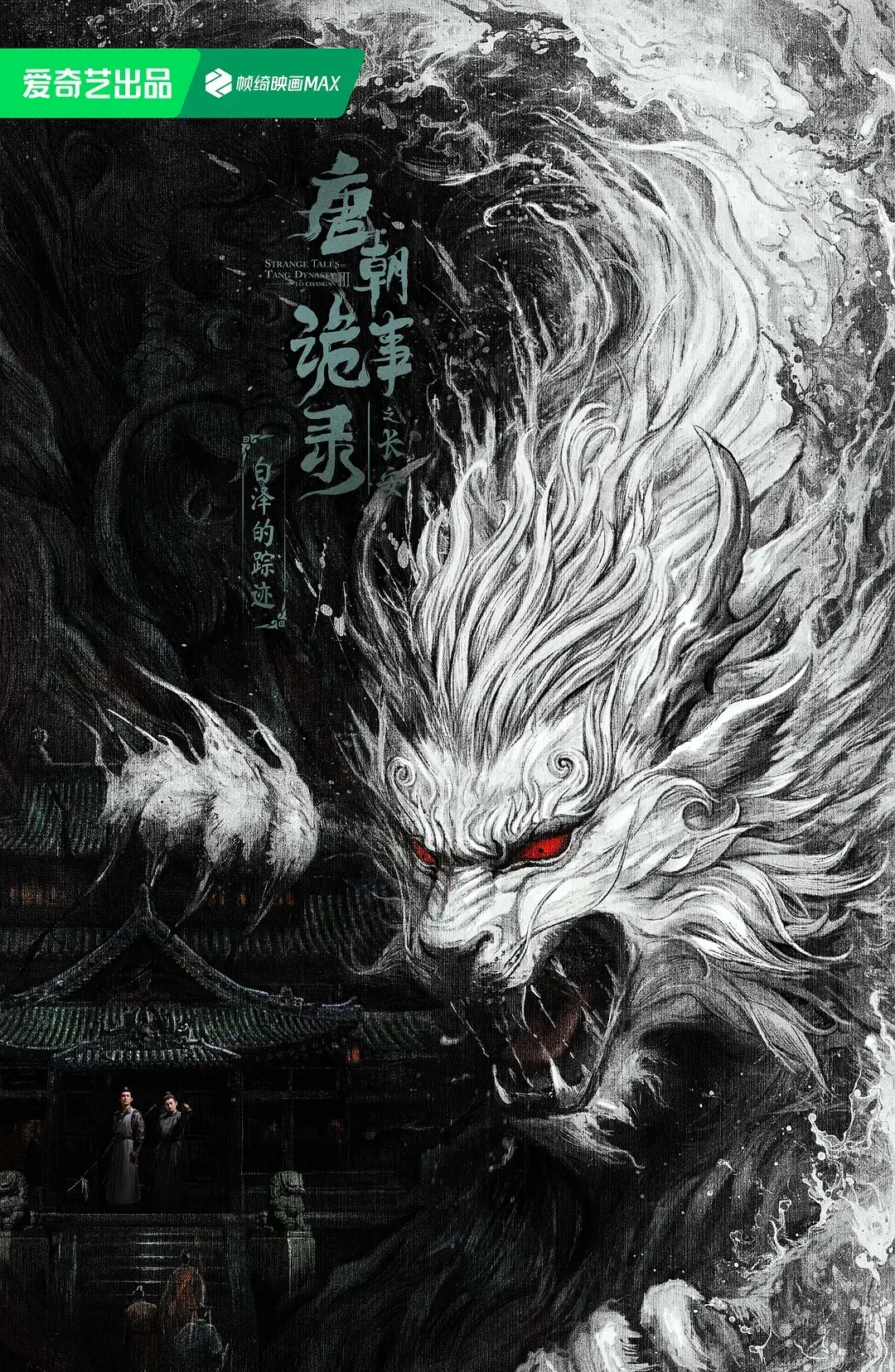 唐朝诡事录之长安在线观看全集-国产悬疑剧《唐朝诡事录之长安》高清完整版-2025热播剧免费看-悬疑推理剧全集