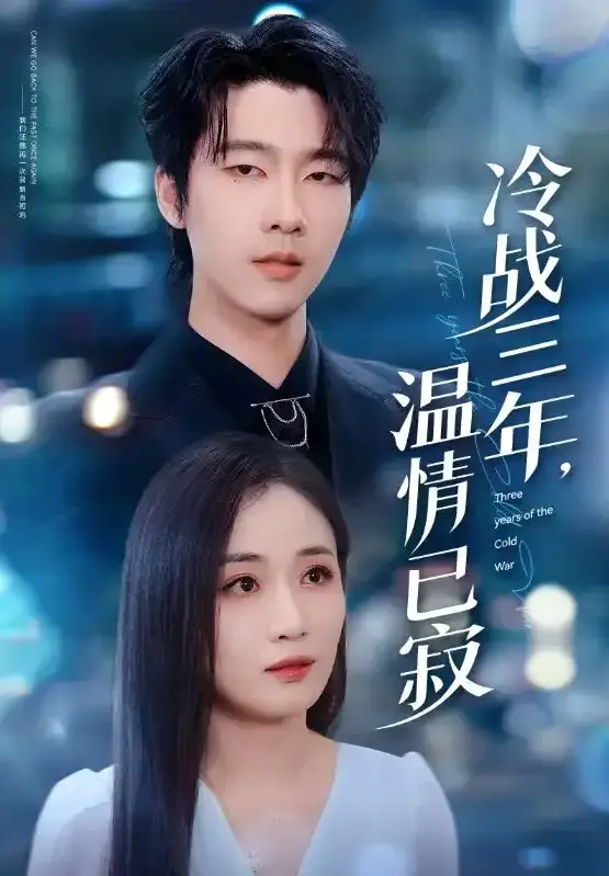 《冷战三年，温情已寂》短剧全65集 - 4K超清无删减在线播放 - 百度云/夸克网盘免费下载
