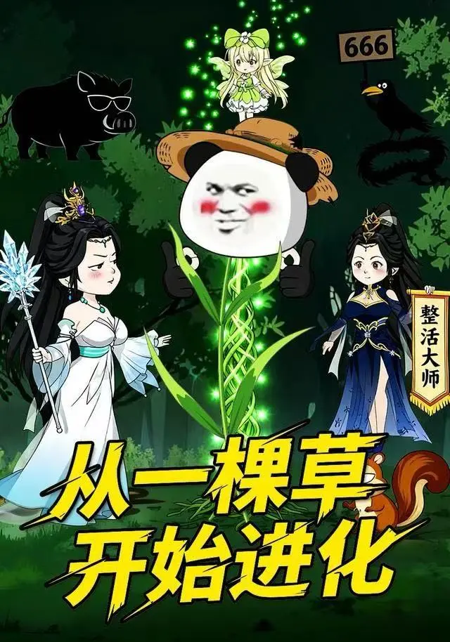 《从一棵草开始进化》动态漫全80集在线免费观看-高清无删减从一棵草开始进化全集-短剧无广告流畅播放