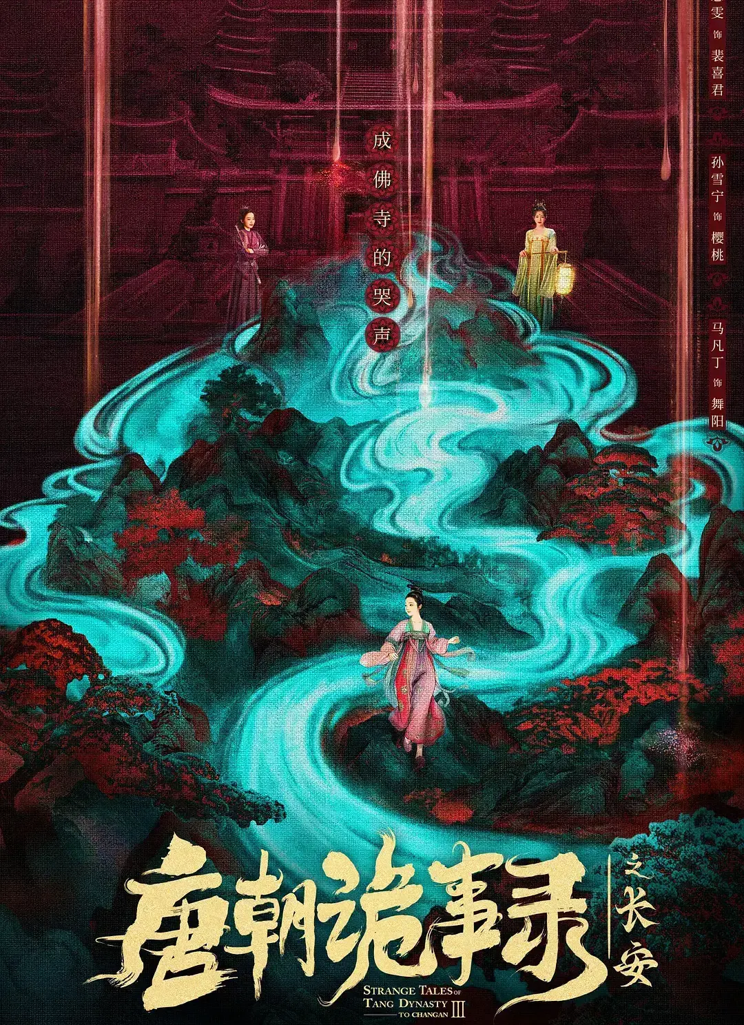 《唐朝诡事录之长安》唐诡3电视剧全集免费看-高清在线播放完整版-大陆国产剧资源-手机电脑畅快追剧