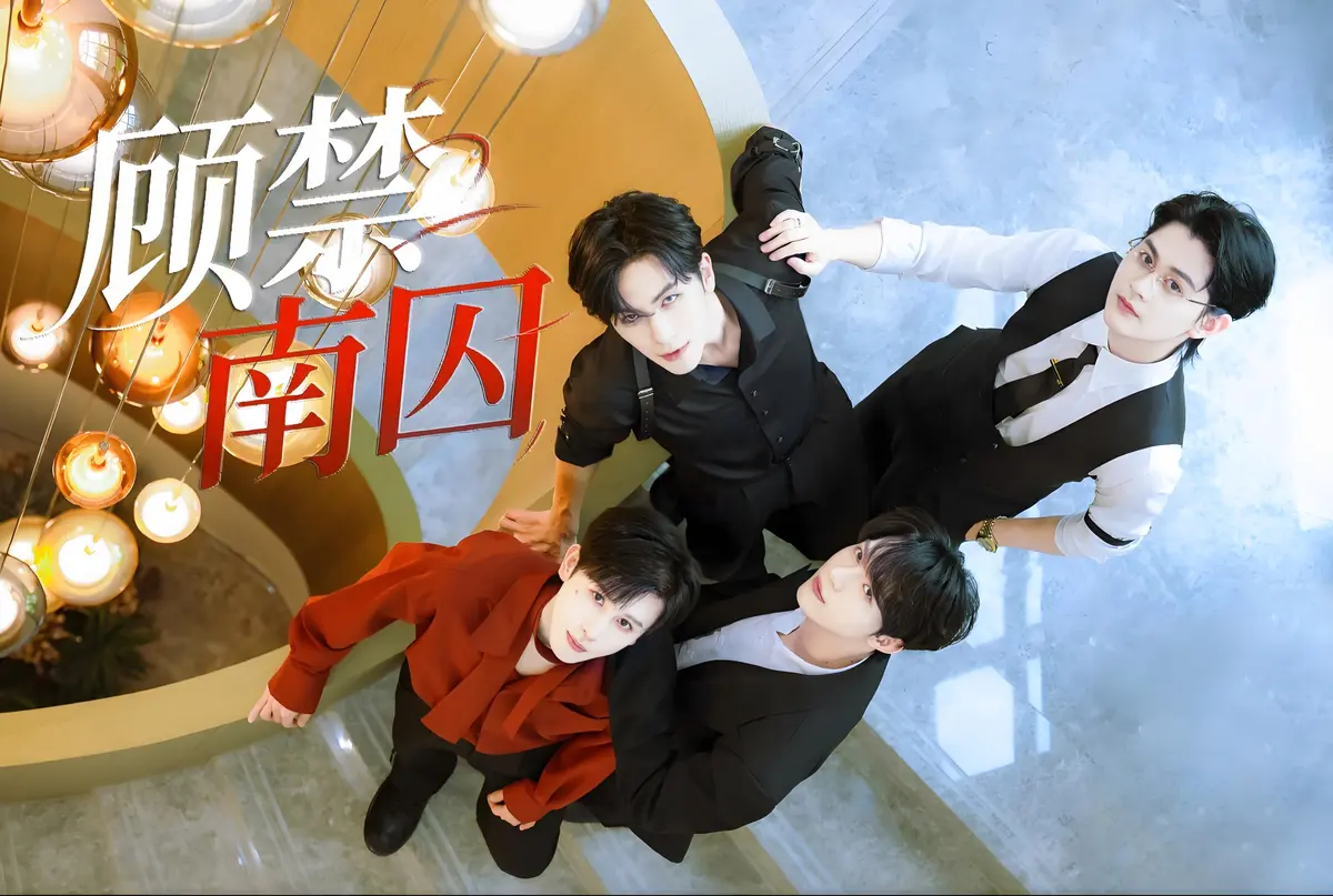 《顾禁南囚》1-24集全免费看-高颜值双男主BL剧-高清无删减版在线播放