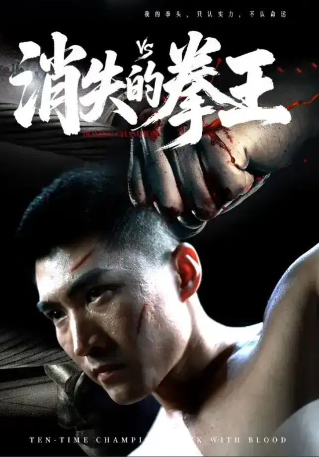 《消失的拳王》短剧1-72集全集免费观看-消失的拳王高清无广告完整版-未删减大结局夸克网盘资源