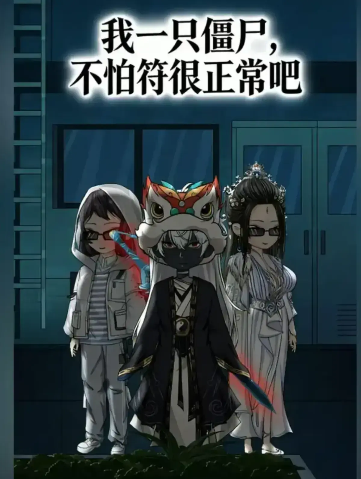 《我一只僵尸，不怕符很正常吧》动漫全集无删减版-免费在线观看1080P-我一只僵尸，不怕符很正常吧夸克网盘资源