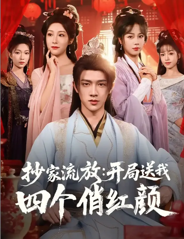《抄家流放开局送我四个俏红颜》相关资源图片