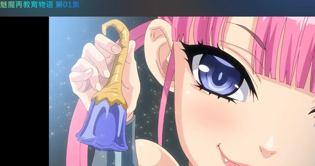 《魅魔再教育物语》动漫全季免费看 - 魅魔再教育物语无删减在线观看 - 1080P高清完整版资源