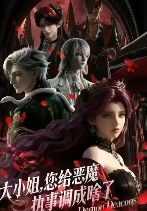 《大小姐，你给恶魔执事调成啥了》无广告1080P全集播放-2026短剧《大小姐，你给恶魔执事调成啥了》未删减中文版超清免费观看