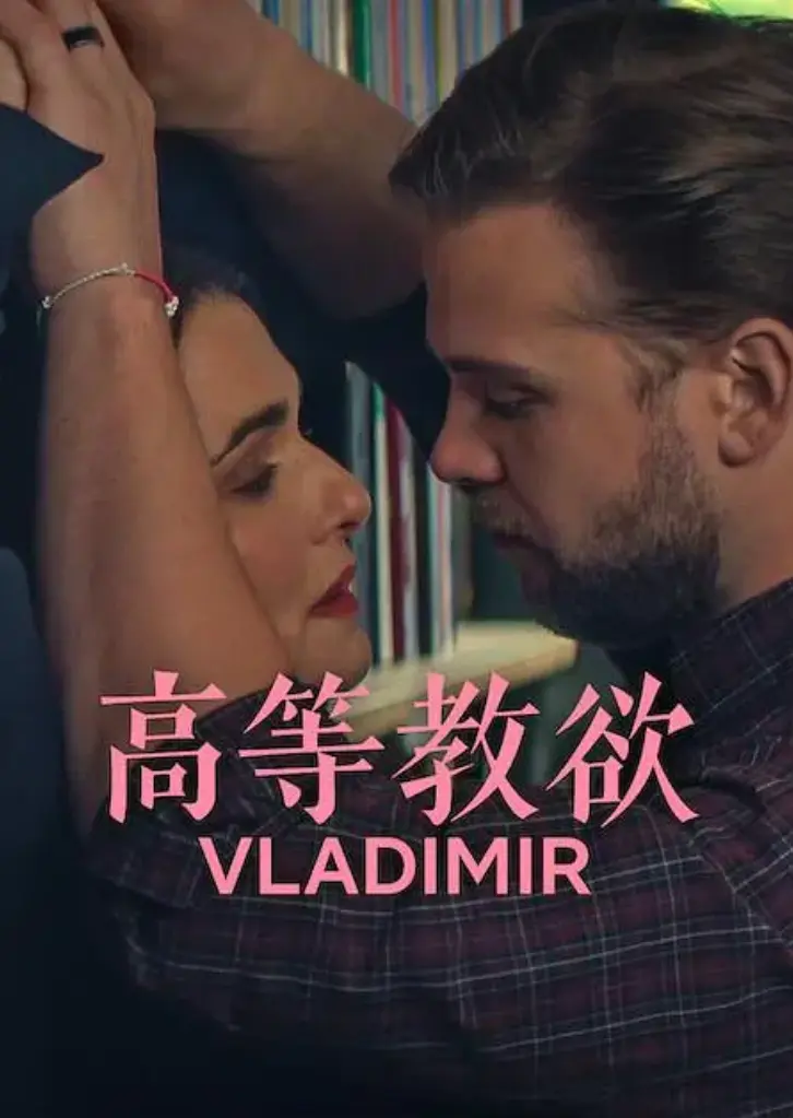 《高等教欲》无删减完整版全集免费看-2026美国喜剧电视剧《高等教欲》全季1080P高清-网飞同步在线播放与下载