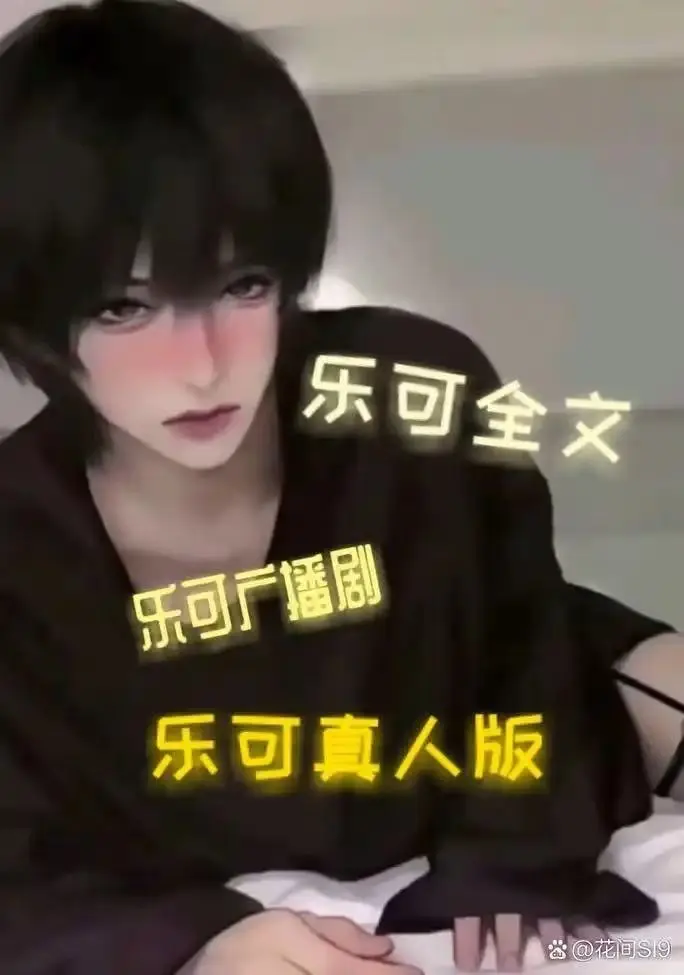 BL双男主漫画《男主乐可》高清全集-正版漫画免费看全本下载-快看漫画资源-动漫完整版在线