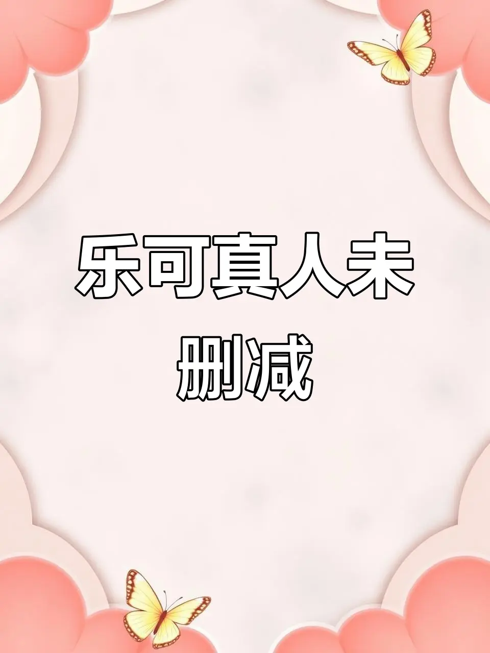 爆款BL剧《乐可》全集未删减版在线看-百度网盘高清资源+完整番外合集-1080P超清画质永久分享