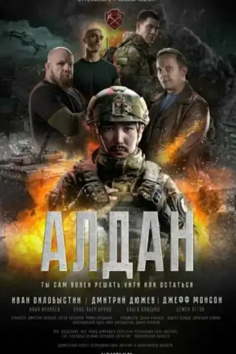 《阿尔丹》俄罗斯4K动作电影 - 原盘未删减完整版 - 1080P高清在线观看+网盘资源